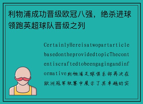 利物浦成功晋级欧冠八强，绝杀进球领跑英超球队晋级之列