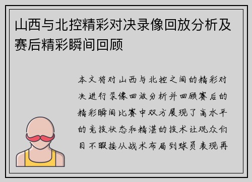 山西与北控精彩对决录像回放分析及赛后精彩瞬间回顾
