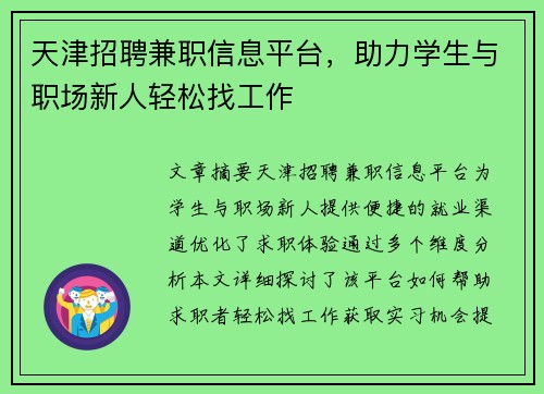 天津招聘兼职信息平台，助力学生与职场新人轻松找工作