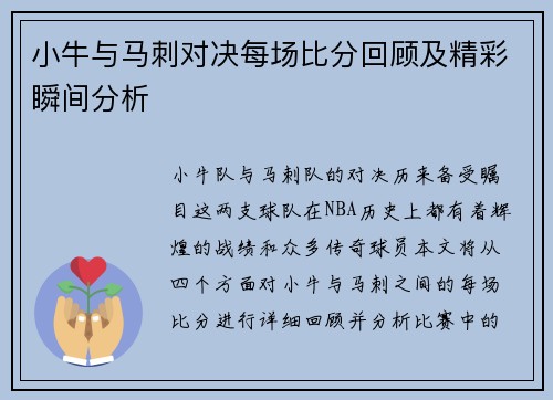 小牛与马刺对决每场比分回顾及精彩瞬间分析
