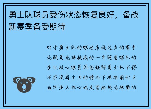 勇士队球员受伤状态恢复良好，备战新赛季备受期待