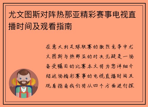 尤文图斯对阵热那亚精彩赛事电视直播时间及观看指南