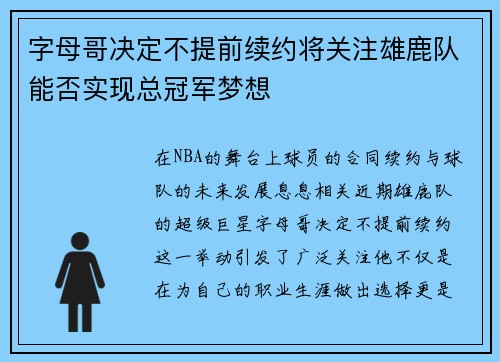 字母哥决定不提前续约将关注雄鹿队能否实现总冠军梦想