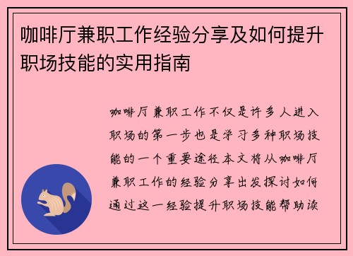 咖啡厅兼职工作经验分享及如何提升职场技能的实用指南