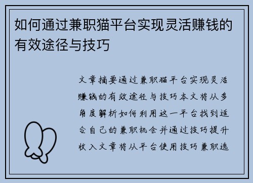 如何通过兼职猫平台实现灵活赚钱的有效途径与技巧