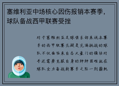 塞维利亚中场核心因伤报销本赛季，球队备战西甲联赛受挫