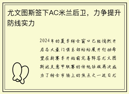 尤文图斯签下AC米兰后卫，力争提升防线实力