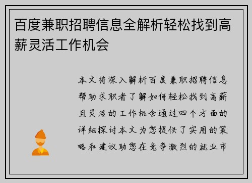 百度兼职招聘信息全解析轻松找到高薪灵活工作机会