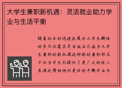 大学生兼职新机遇：灵活就业助力学业与生活平衡