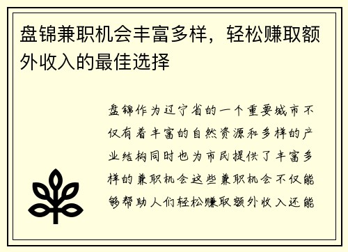 盘锦兼职机会丰富多样，轻松赚取额外收入的最佳选择