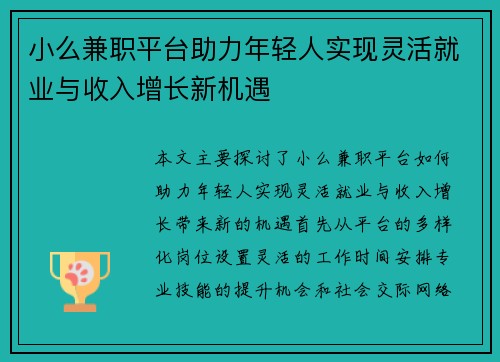 小么兼职平台助力年轻人实现灵活就业与收入增长新机遇
