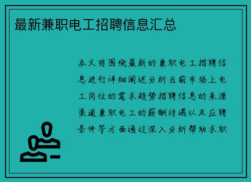最新兼职电工招聘信息汇总
