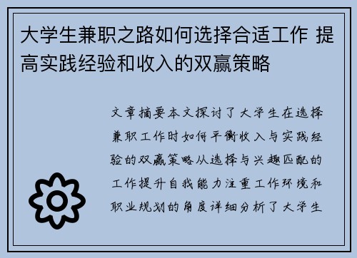 大学生兼职之路如何选择合适工作 提高实践经验和收入的双赢策略