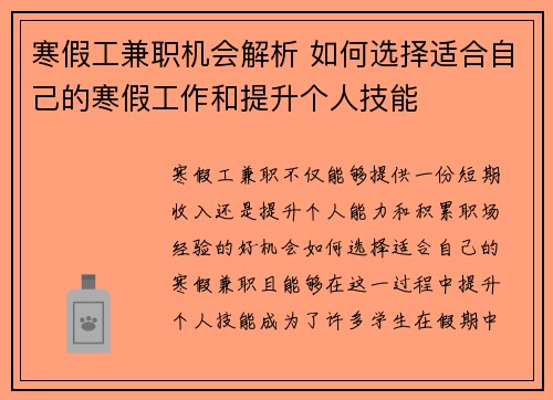 寒假工兼职机会解析 如何选择适合自己的寒假工作和提升个人技能
