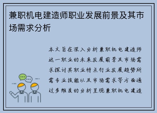 兼职机电建造师职业发展前景及其市场需求分析
