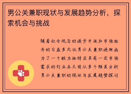 男公关兼职现状与发展趋势分析，探索机会与挑战