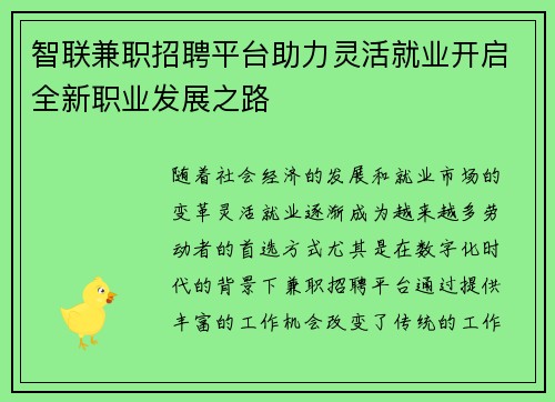 智联兼职招聘平台助力灵活就业开启全新职业发展之路