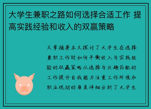 大学生兼职之路如何选择合适工作 提高实践经验和收入的双赢策略