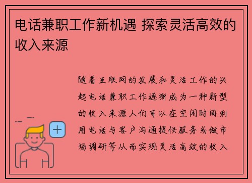 电话兼职工作新机遇 探索灵活高效的收入来源