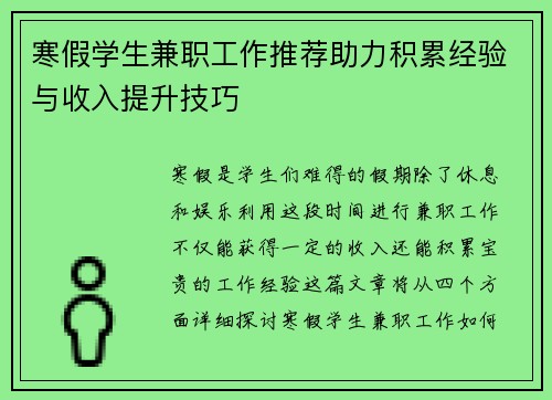 寒假学生兼职工作推荐助力积累经验与收入提升技巧