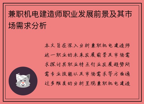 兼职机电建造师职业发展前景及其市场需求分析