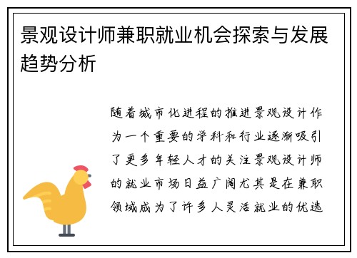 景观设计师兼职就业机会探索与发展趋势分析