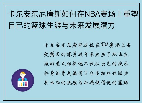 卡尔安东尼唐斯如何在NBA赛场上重塑自己的篮球生涯与未来发展潜力