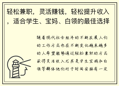 轻松兼职，灵活赚钱，轻松提升收入，适合学生、宝妈、白领的最佳选择！