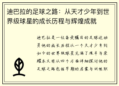 迪巴拉的足球之路：从天才少年到世界级球星的成长历程与辉煌成就