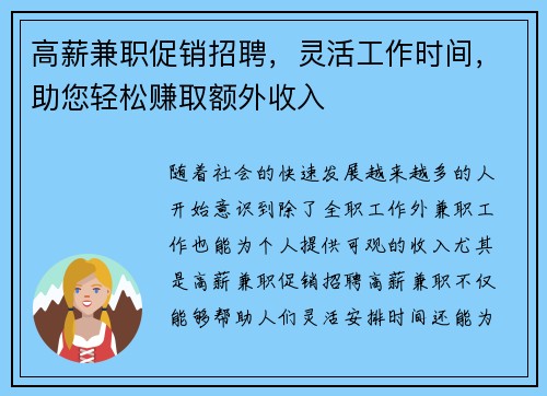 高薪兼职促销招聘，灵活工作时间，助您轻松赚取额外收入