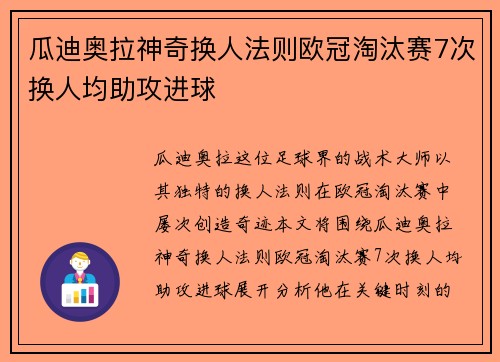 瓜迪奥拉神奇换人法则欧冠淘汰赛7次换人均助攻进球