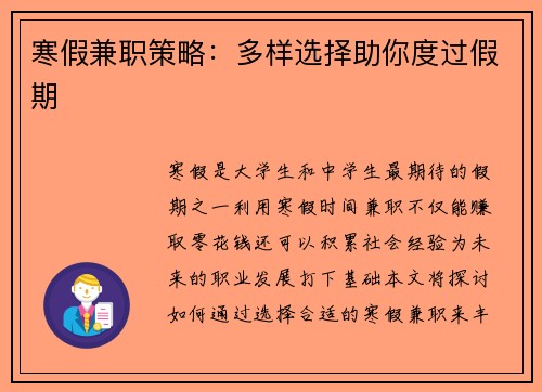 寒假兼职策略：多样选择助你度过假期