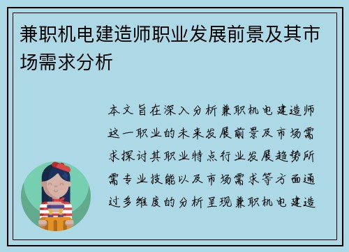 兼职机电建造师职业发展前景及其市场需求分析