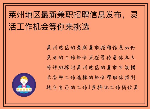 莱州地区最新兼职招聘信息发布，灵活工作机会等你来挑选