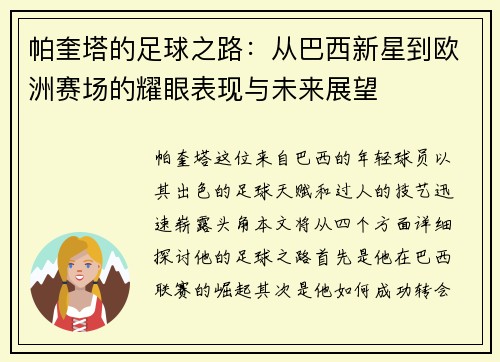 帕奎塔的足球之路：从巴西新星到欧洲赛场的耀眼表现与未来展望