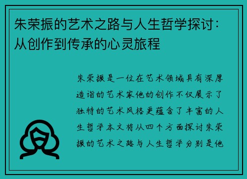 朱荣振的艺术之路与人生哲学探讨：从创作到传承的心灵旅程