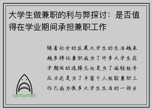 大学生做兼职的利与弊探讨：是否值得在学业期间承担兼职工作