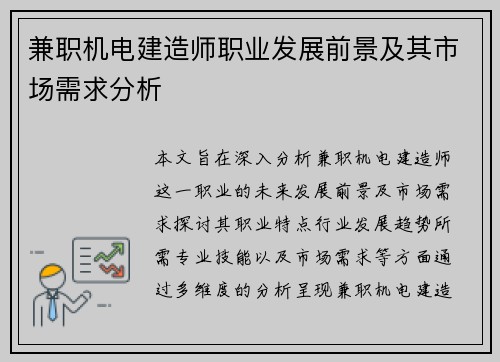 兼职机电建造师职业发展前景及其市场需求分析