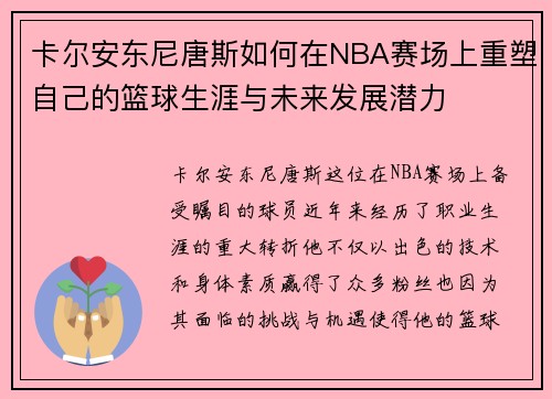 卡尔安东尼唐斯如何在NBA赛场上重塑自己的篮球生涯与未来发展潜力