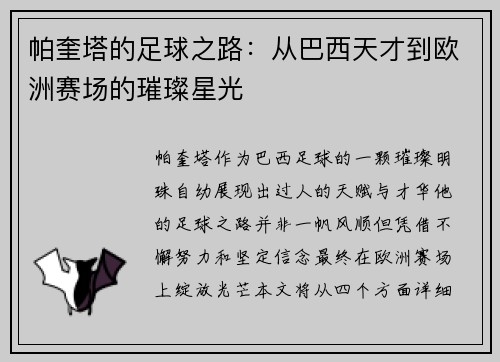 帕奎塔的足球之路：从巴西天才到欧洲赛场的璀璨星光