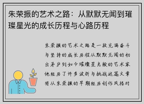 朱荣振的艺术之路：从默默无闻到璀璨星光的成长历程与心路历程