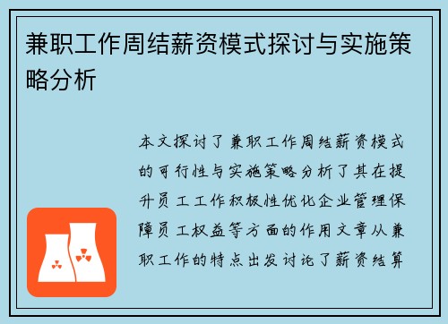 兼职工作周结薪资模式探讨与实施策略分析