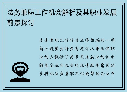 法务兼职工作机会解析及其职业发展前景探讨