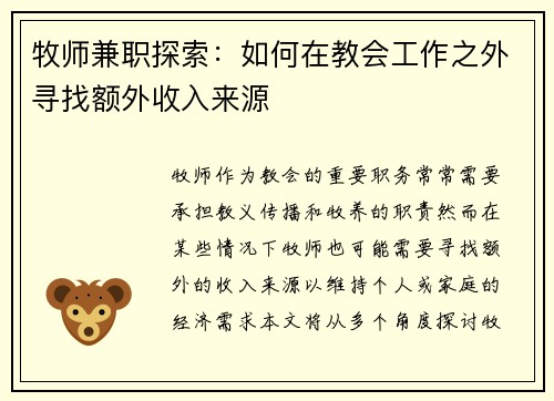 牧师兼职探索：如何在教会工作之外寻找额外收入来源