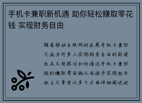 手机卡兼职新机遇 助你轻松赚取零花钱 实现财务自由