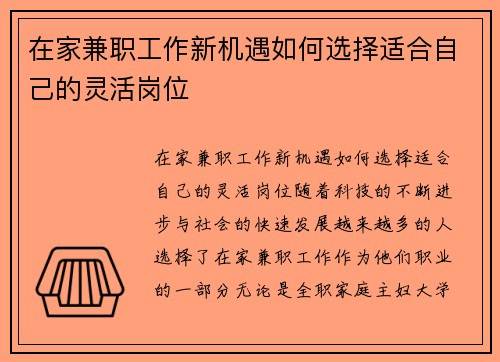 在家兼职工作新机遇如何选择适合自己的灵活岗位