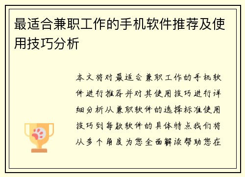 最适合兼职工作的手机软件推荐及使用技巧分析