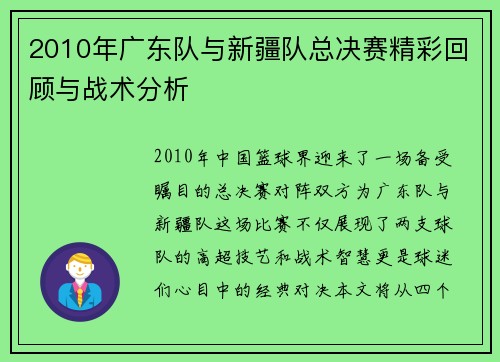 2010年广东队与新疆队总决赛精彩回顾与战术分析