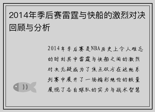 2014年季后赛雷霆与快船的激烈对决回顾与分析
