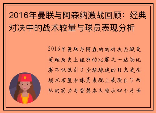 2016年曼联与阿森纳激战回顾：经典对决中的战术较量与球员表现分析